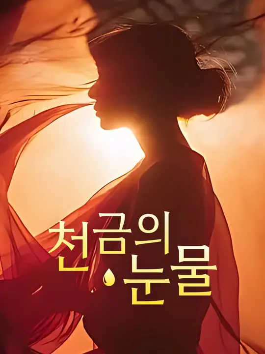 천금의 눈물