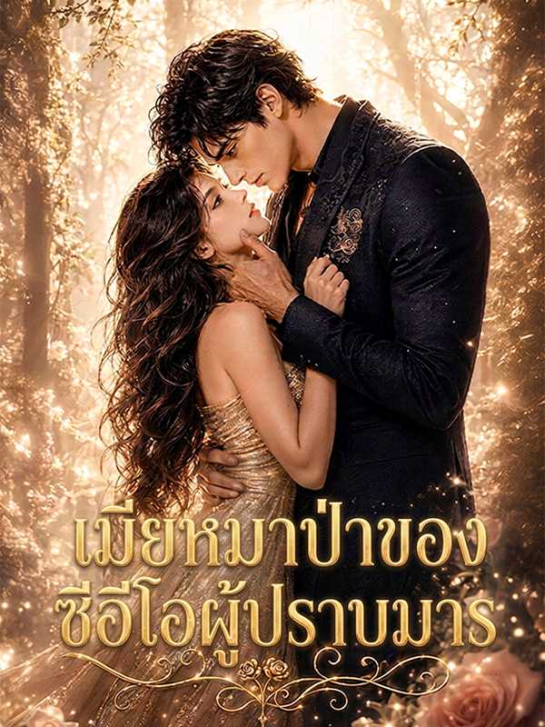 เมียหมาป่าขของ ซีอีโอผู้ปราบมาร
