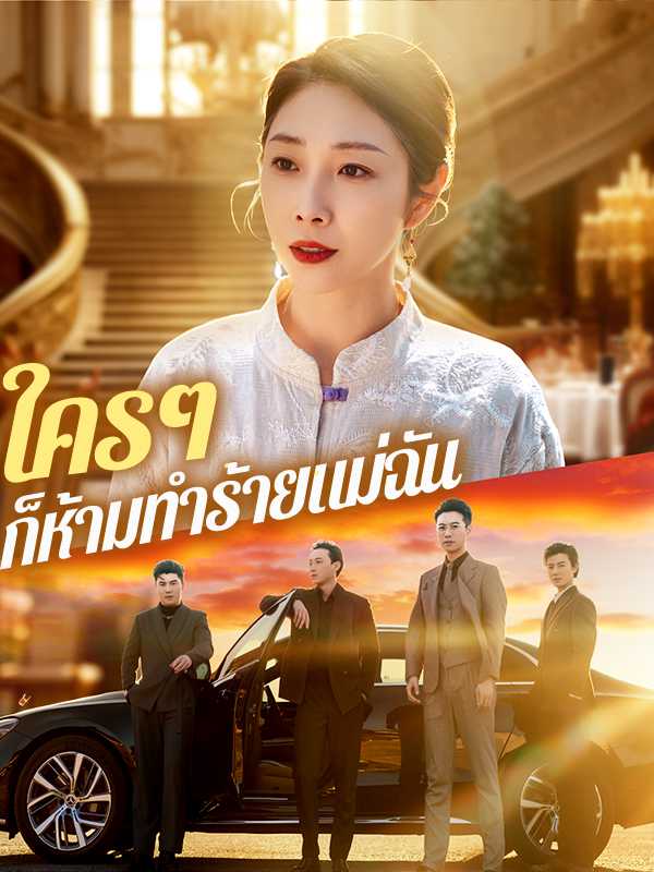 ใครๆ ก็ห้ามทำร้ายแม่ฉัน