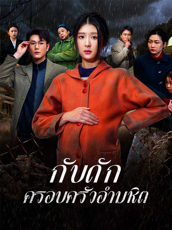 กับดักครอบครัวอำมหิต