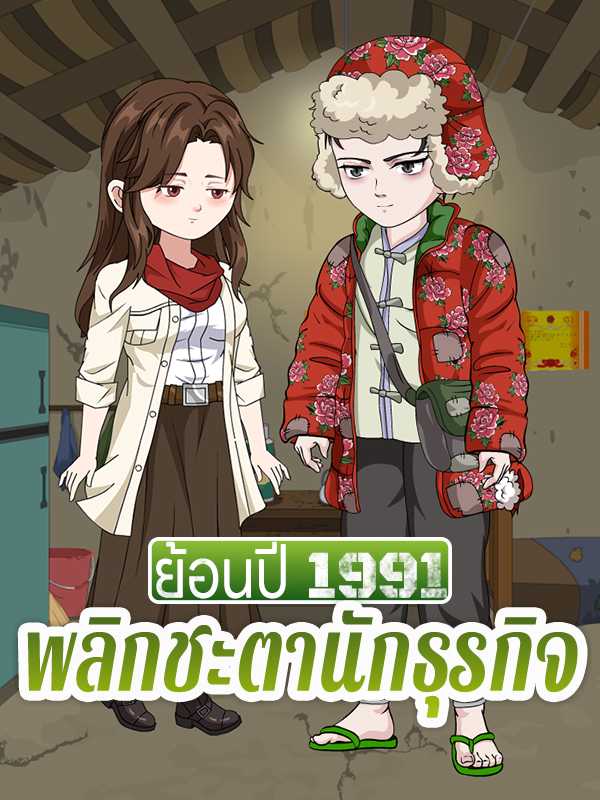 ย้อนปี 1991 พลิกชะตานักธุรกิจ