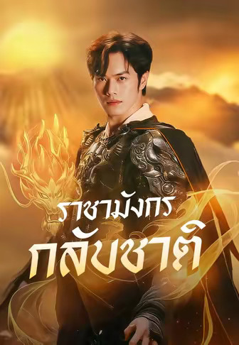 ราชามังกรกลับชาติ