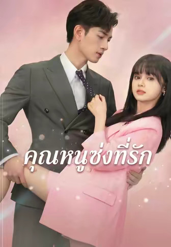คุณหนูซ่งที่รัก