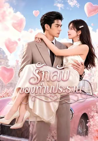 รักลับของท่านประธาน