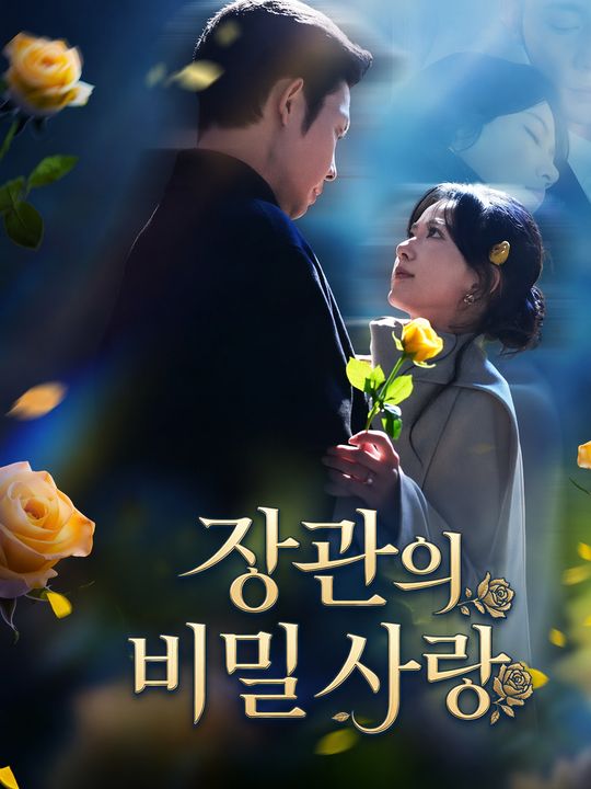 장관의 비밀 사랑