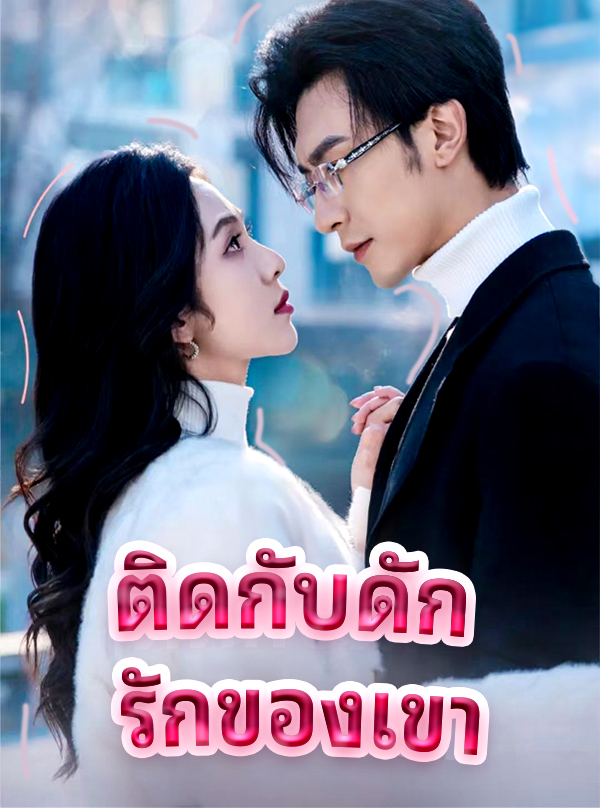 ติดกับดัก รักของเขา