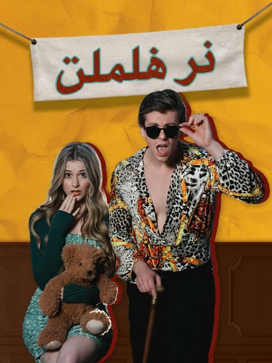 سرنا الدفين