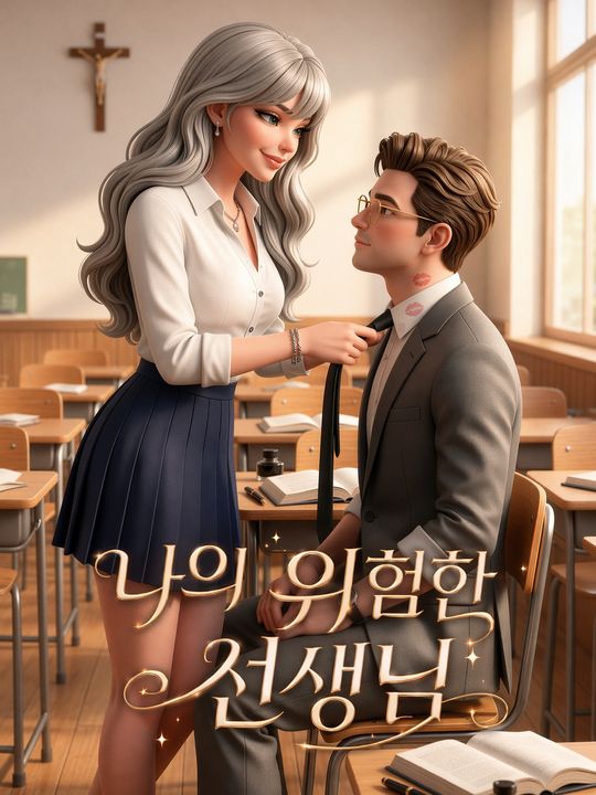 나의 위험한 선생님