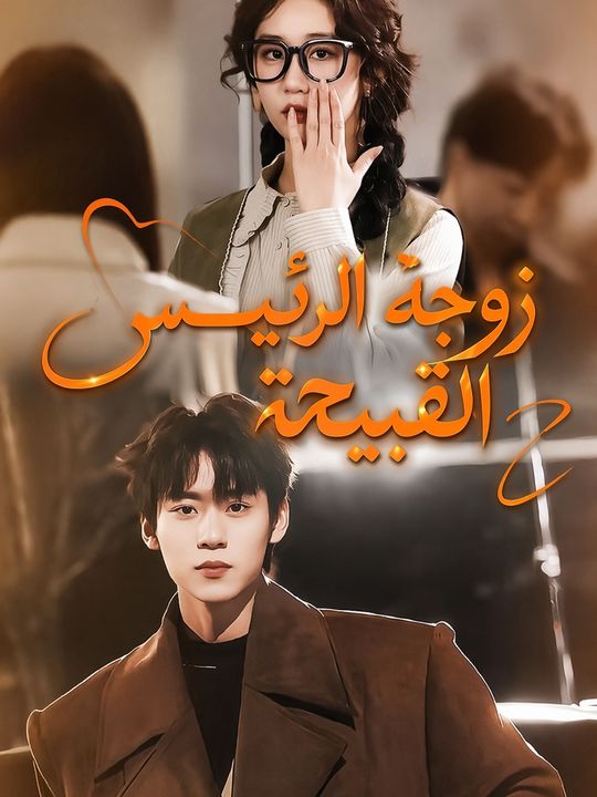 زوجة الرئيس القبيحة