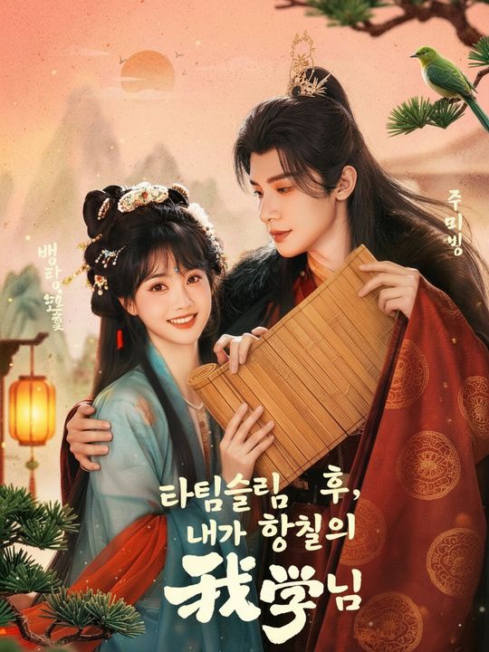 타임슬립 후, 내가 황실의 스승님