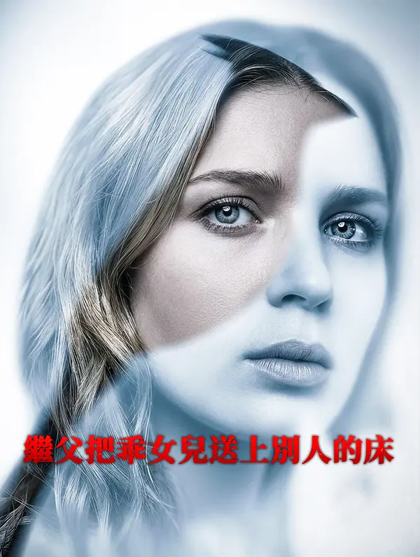 繼父把乖女兒送上別人的床