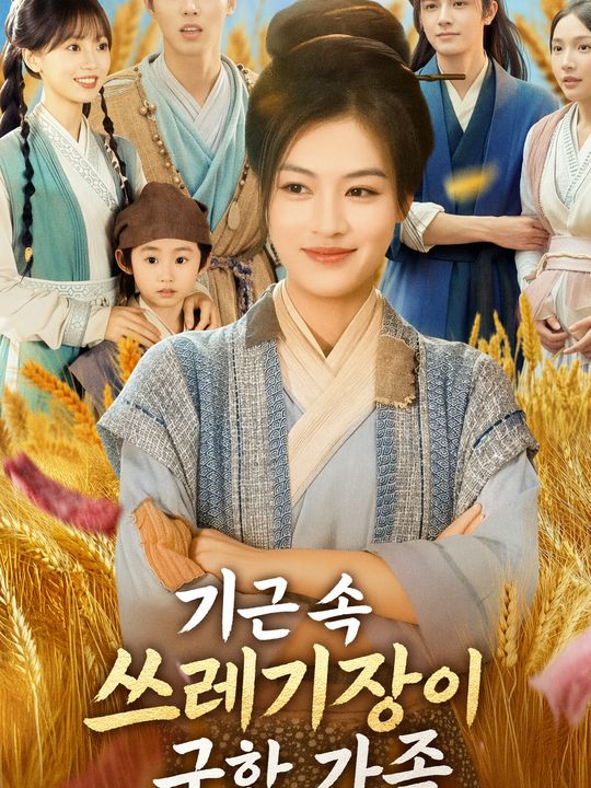 기근 속 쓰레기장이 구한 가족