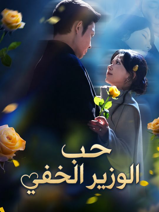 حب الوزير الخفي