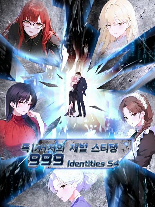 흙수저의 재벌 시스템 S4