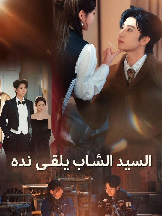 السيد الشاب يلقى نده