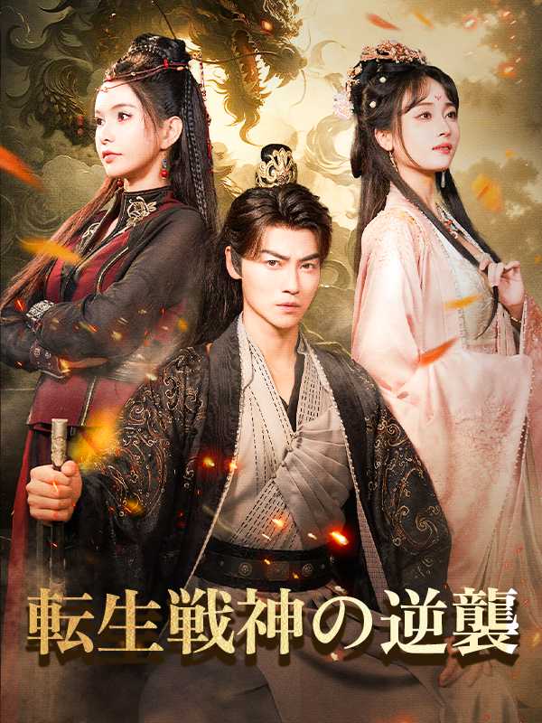 転生戦神の逆襲