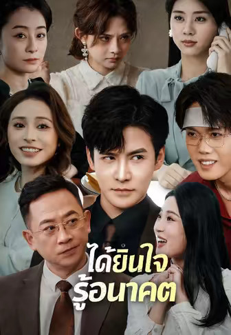 ได้ยินใจ รู้อนาคต