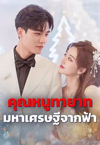 คุณหนูทายาทมหาเศรษฐีจากฟ้า