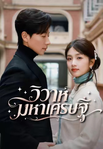 วิวาห์มหาเศรษฐี