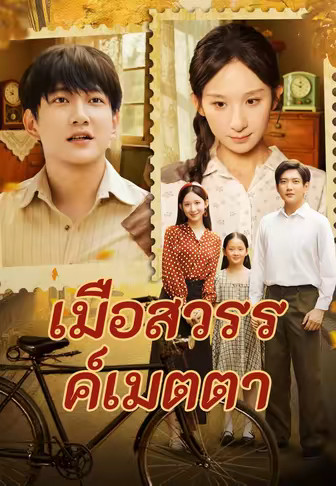 เมื่อสวรรค์เมตตา