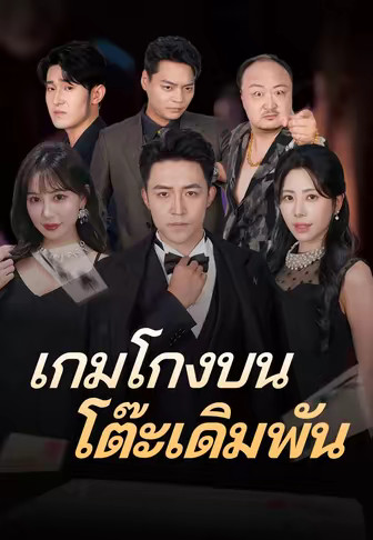 เกมโกงบนโต๊ะเดิมพัน