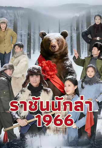 ราชันนักล่า 1966
