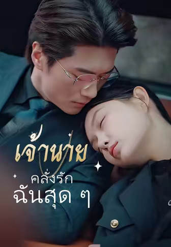 เจ้านายคลั่งรักฉันสุด ๆ