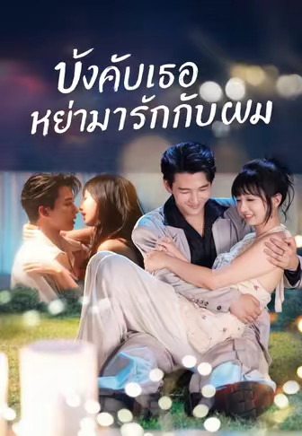 บังคับเธอหย่ามารักกับผม