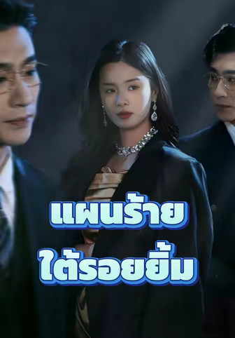 แผนร้ายใต้รอยยิ้ม