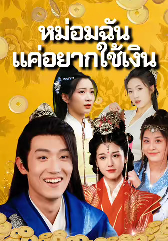 หม่อมฉันแค่อยากใช้เงิน