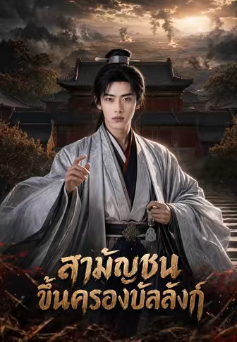 สามัญชนขึ้นครองบัลลังก์