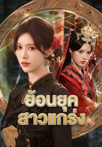 ย้อนยุคสาวแกร่ง