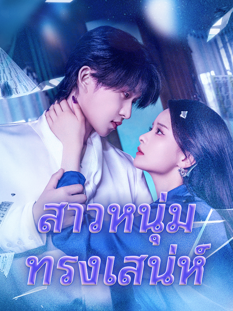 สาวหนุ่มทรงเสน่ห์