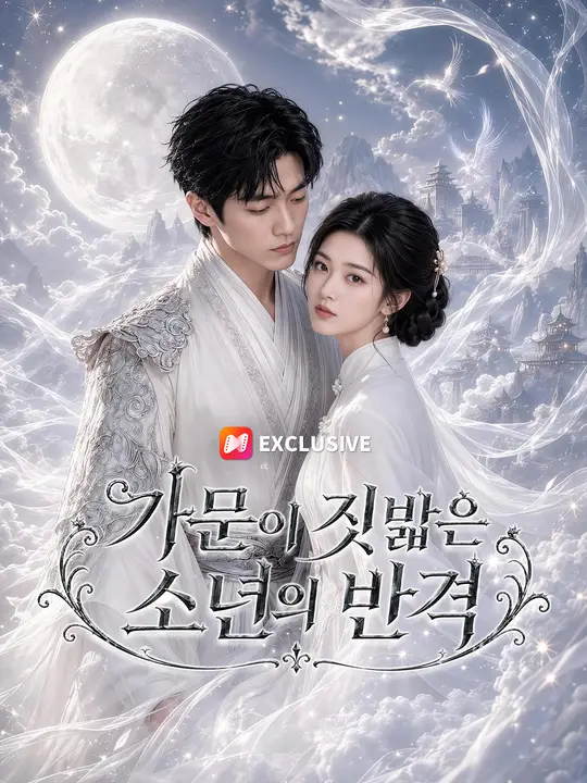 가문이 짓밟은 소년의 반격