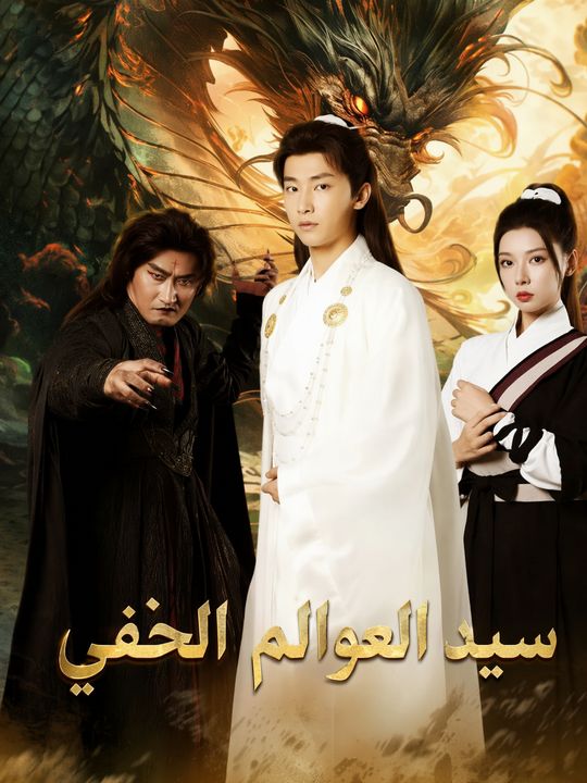 سيد العوالم الخفي