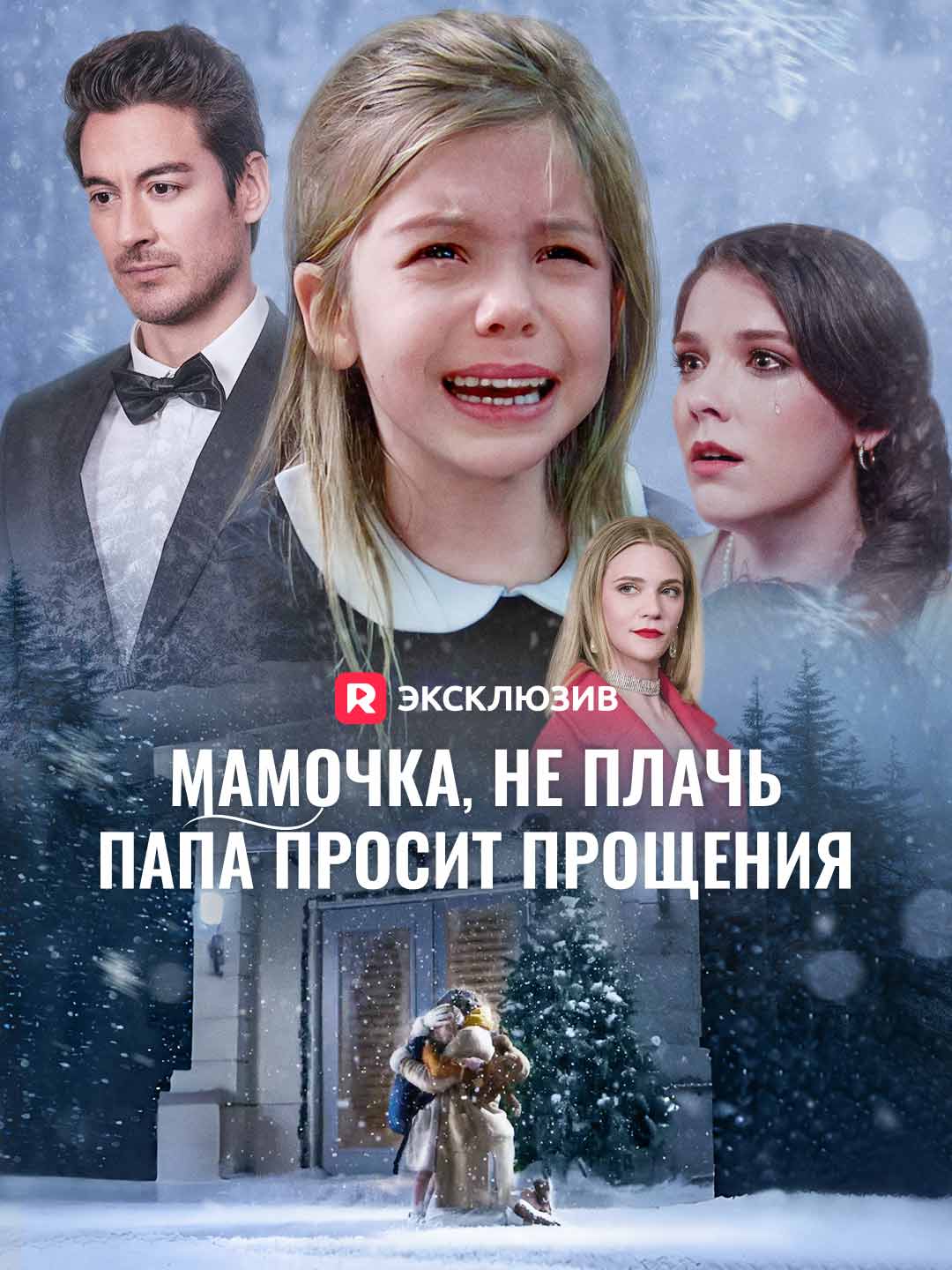(Dubbing) Мамочка, не плачь,  папа просит прощения
