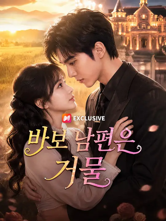 바보 남편은 거물