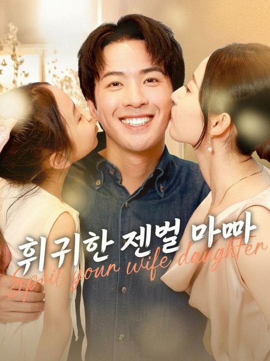 회귀한 재벌 아빠
