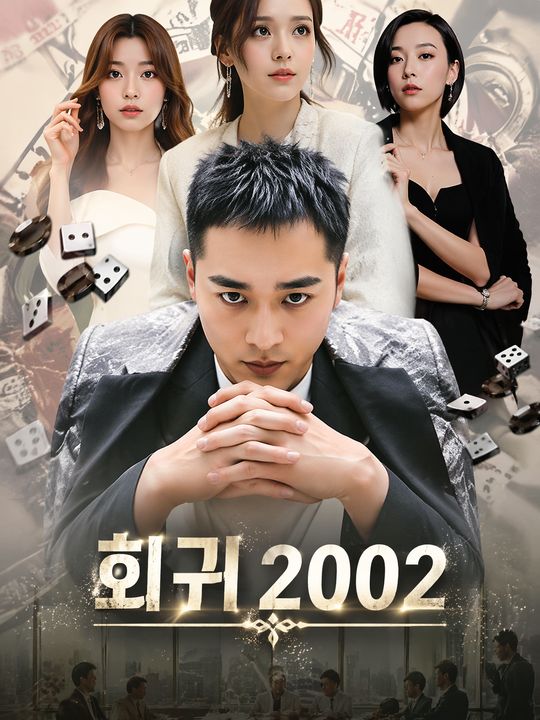 회귀 2002