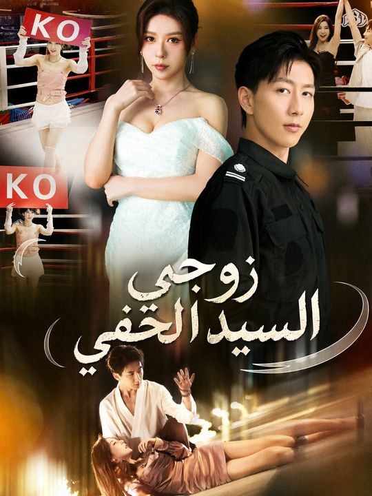 زوجي السيد الخفي