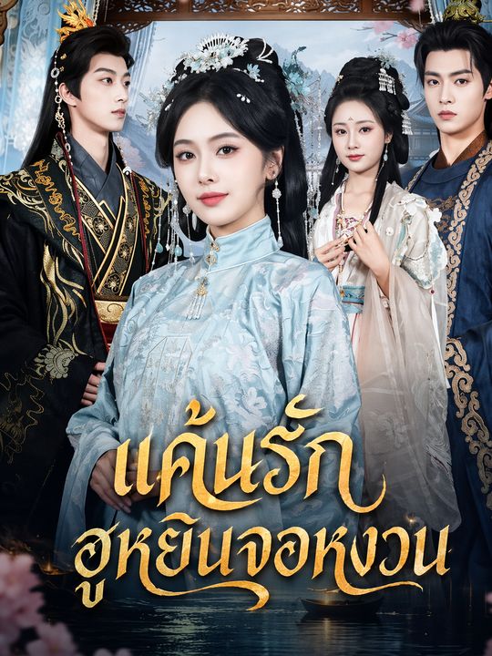 แค้นรักฮูหยินจอหงวน