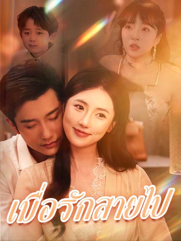 เมื่อรักสายไป