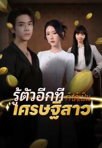 รู้ตัวอีกทีก็ได้เป็นเศรษฐีสาว