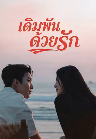 เดิมพันด้วยรัก