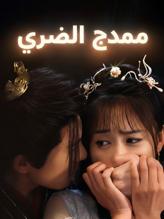 عودة الأمير المجهول