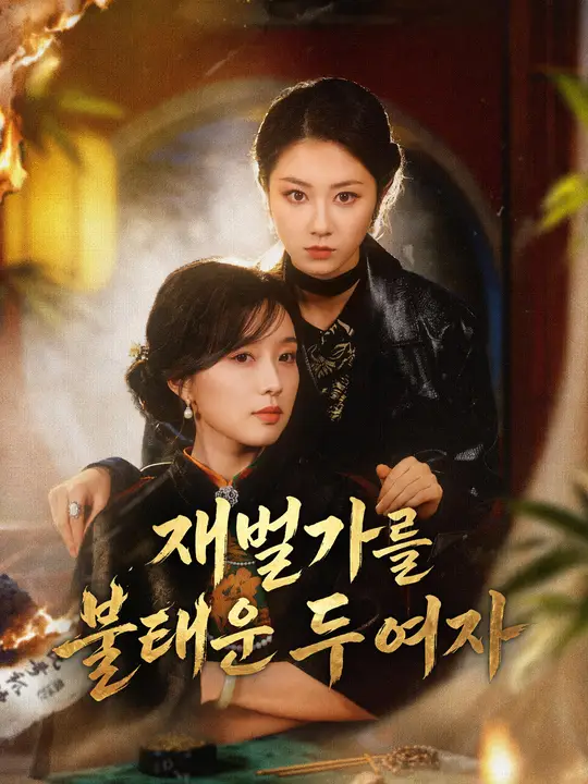 재벌가를 불태운 두 여자