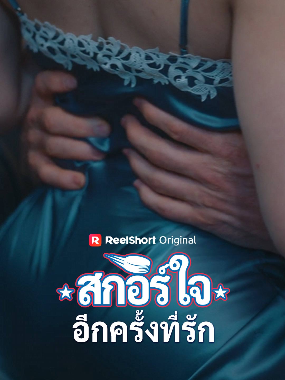 (Dubbing) สกอร์ใจอีกครั้งที่รัก