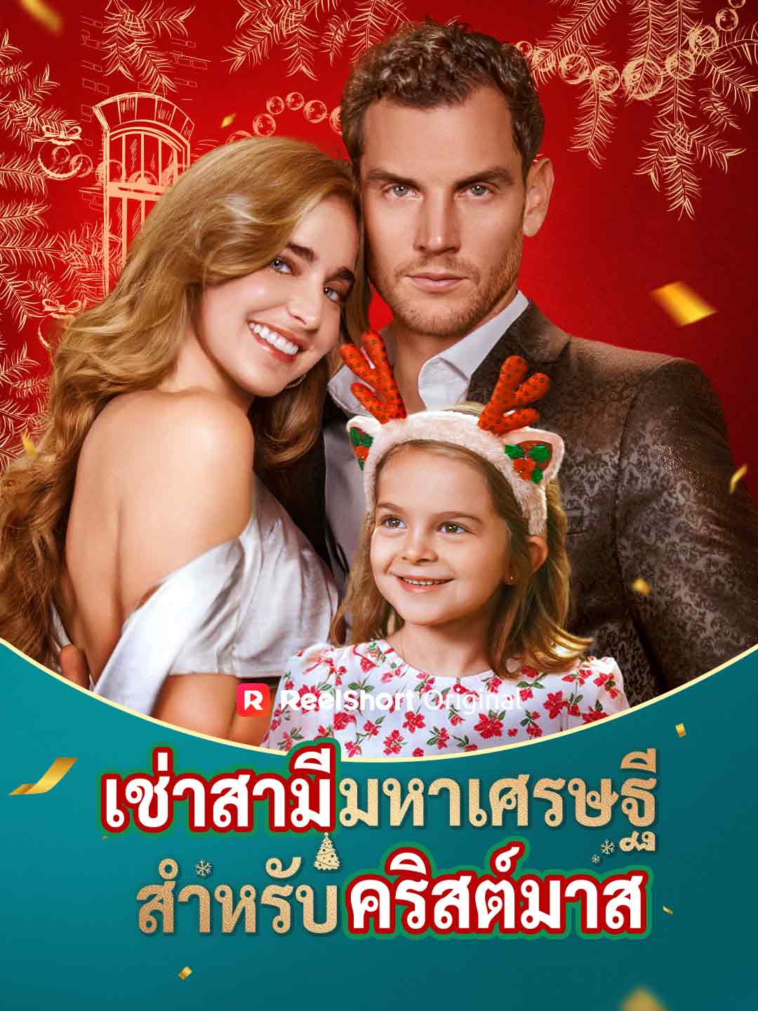 เช่าสามีมหาเศรษฐีสำหรับคริสต์มาส