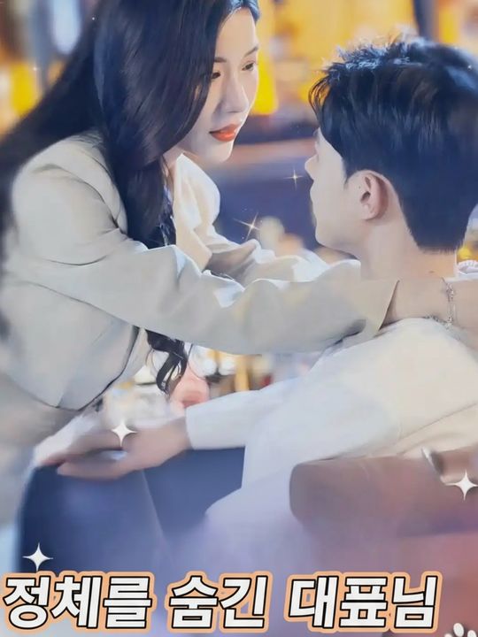 정체를 숨긴 대표님