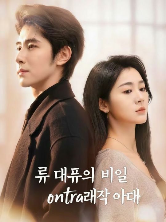 류 대표의 비밀 계약 아내